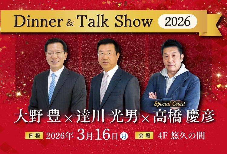 【ホテルグランヴィア広島】42年ぶりの日本一を目指すカープの展望をレジェンドOBの3名が語る 2026年3月16日（月）開催「大野豊×達川光男×高橋慶彦ディナー＆トークショー2026」