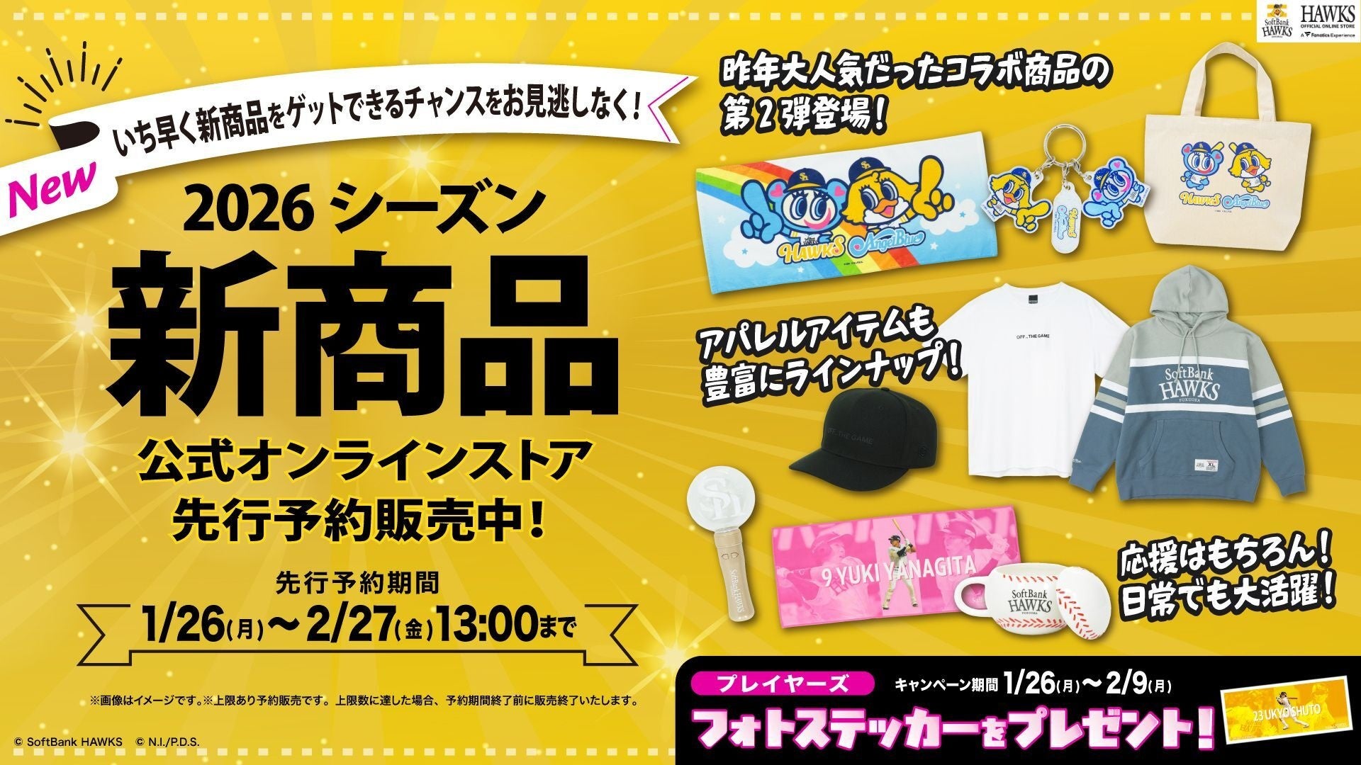 【福岡ソフトバンクホークス】2026シーズン新グッズをお披露目！