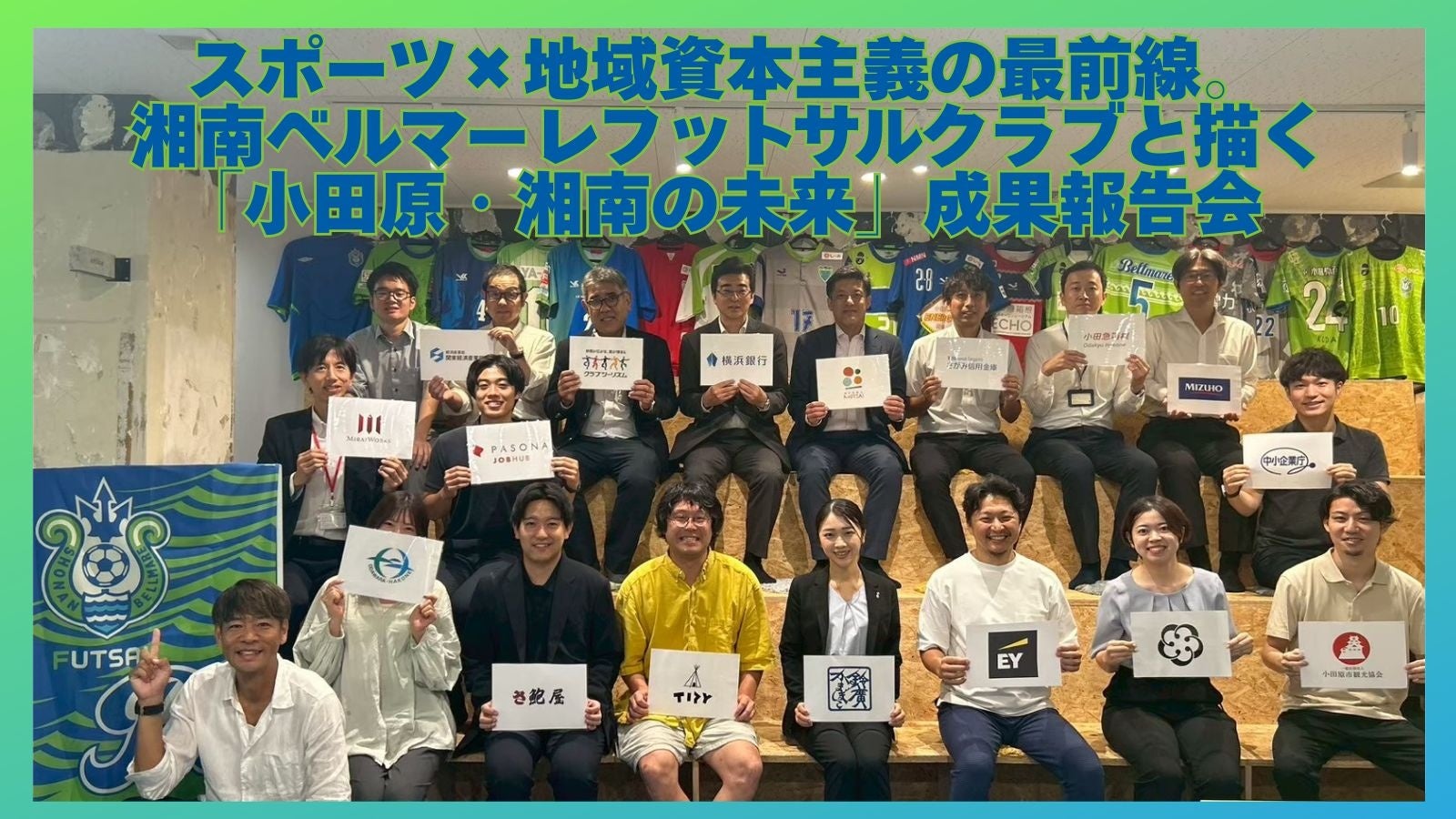 【地域向け成果報告会＆懇親会のご案内】 『スポーツ×地域資本主義の最前線。湘南ベルマーレフットサルクラブと描く「小田原・湘南の未来」成果報告会