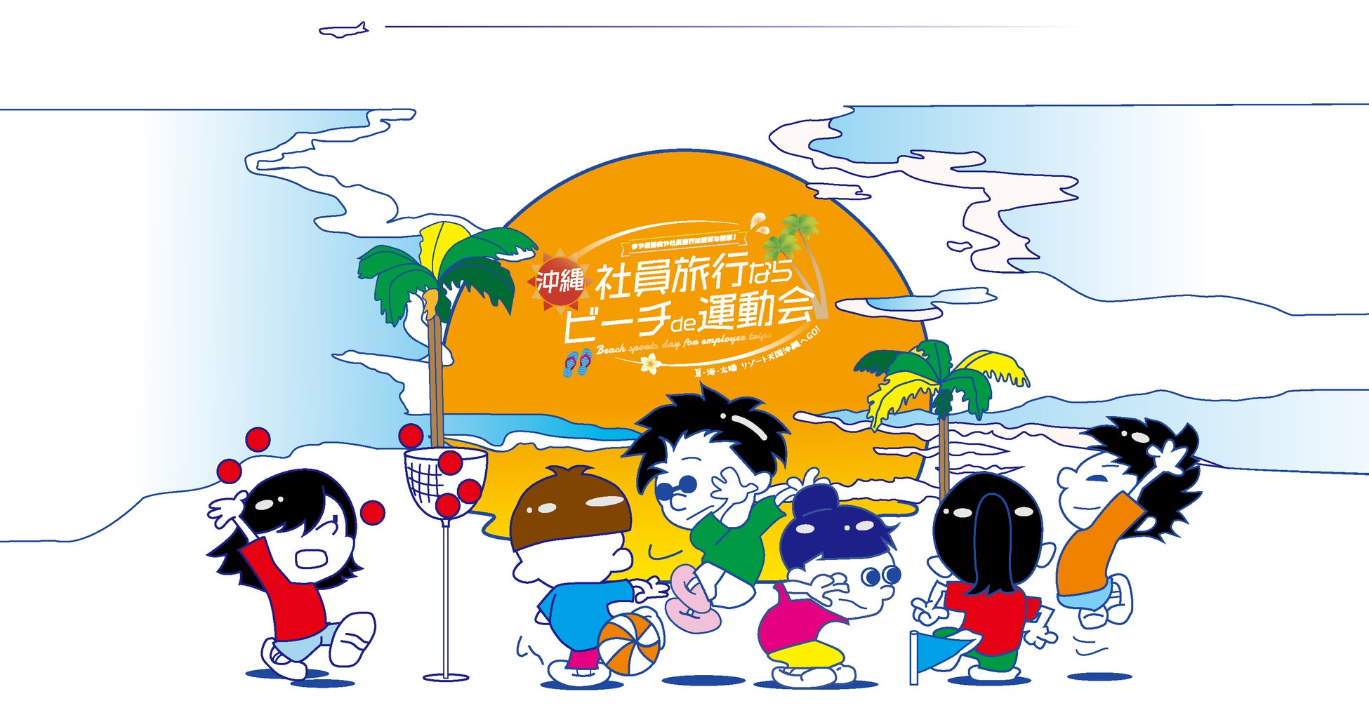 今ならまだ間に合います！業績が伸びる来年度の社内イベント働く仲間の“リアル”が分かる！ビーチde運動会！