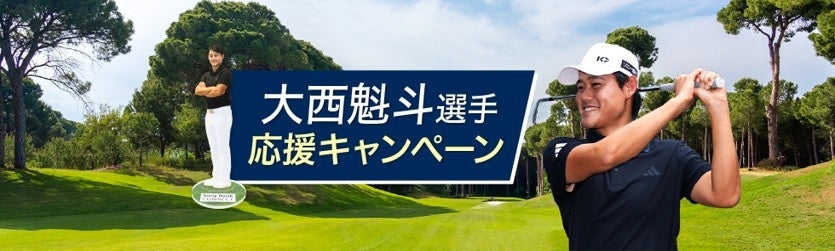 プロゴルファー大西魁斗選手のデジタルコンテンツ、および体験型ゴルフARコンテンツ「どこでもゴルフ」プレゼントキャンペーン実施のお知らせ