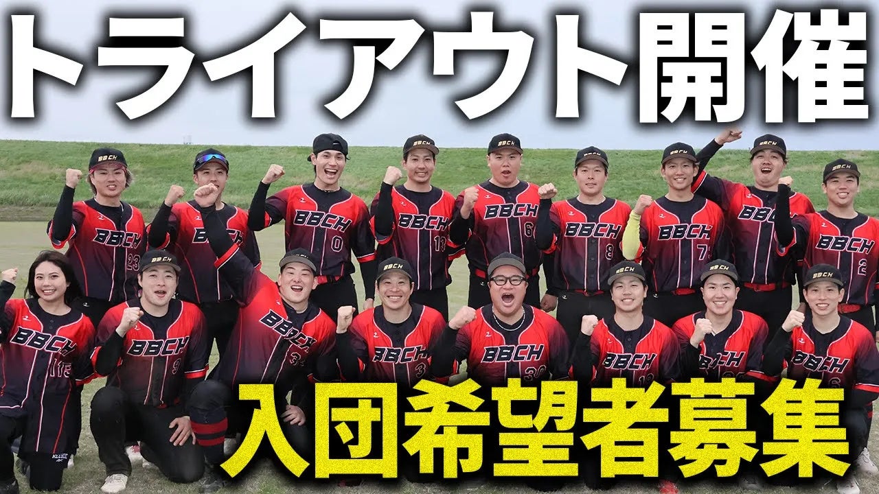 登録者10万人超のYouTubeチャンネル「プロ草野球チーム ベーチャン！」、報酬が出る“プロ草野球”のトライアウトを開催～2/8（日）・2/15（日） 大宮けんぽ／参加費無料・両日参加OK～