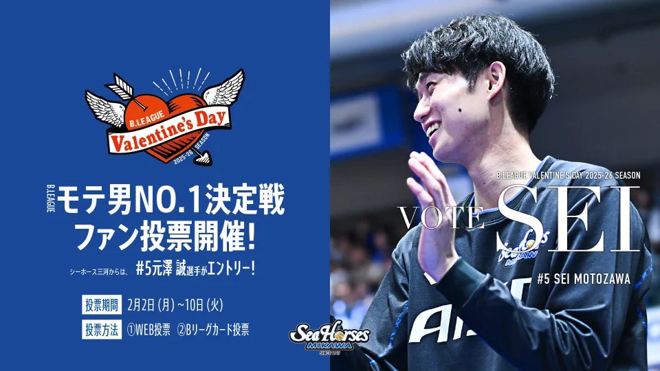 【シーホース三河】「B.LEAGUE モテ男No.1決定戦 2026」に#5 元澤誠選手が参戦！2/2(月)より投票開始