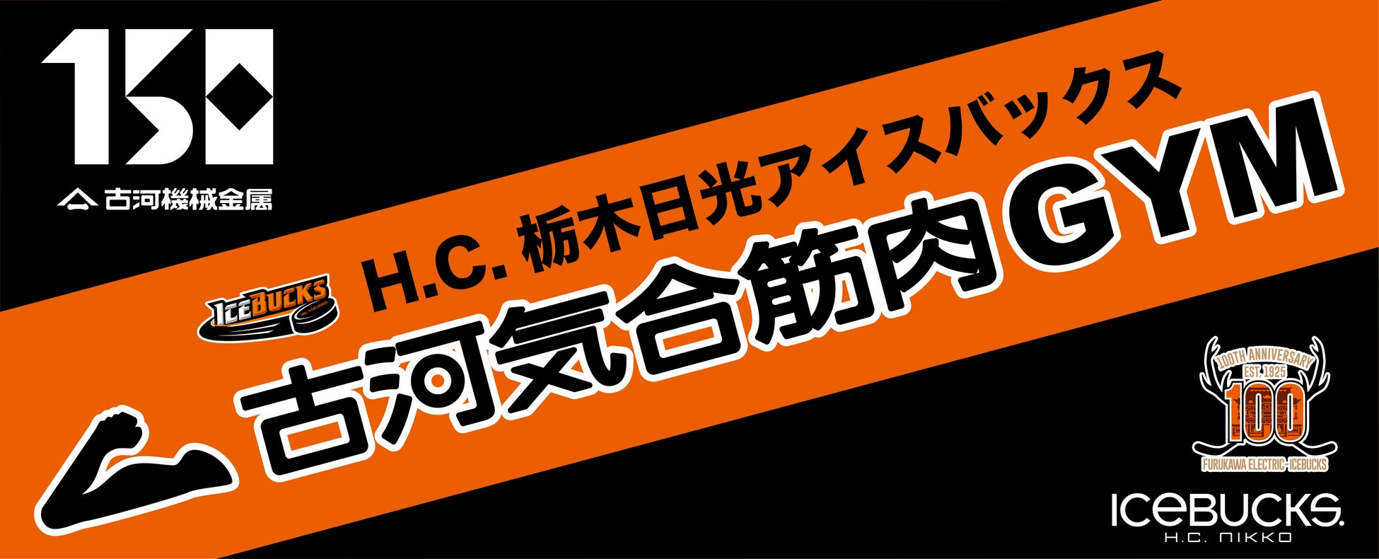 日光アイスバックス×古河機械金属コラボ プレゼントキャンペーンを開催!