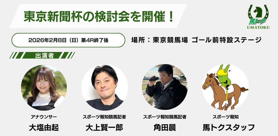 2月8日(日)東京競馬場で検討会を開催【スポーツ報知 馬トク】