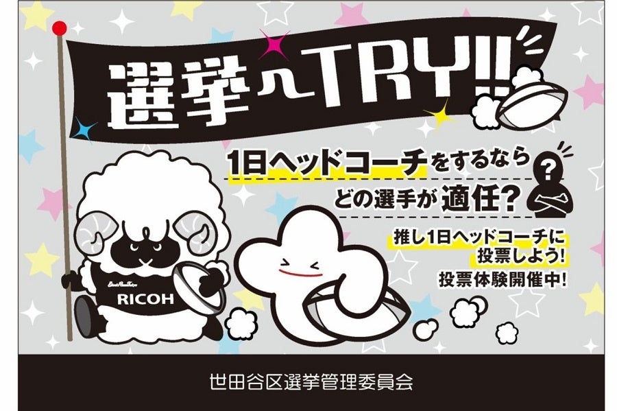 リコーブラックラムズ東京、 ホストゲームにて模擬投票『トライ！投票体験コーナー』実施のお知らせ
