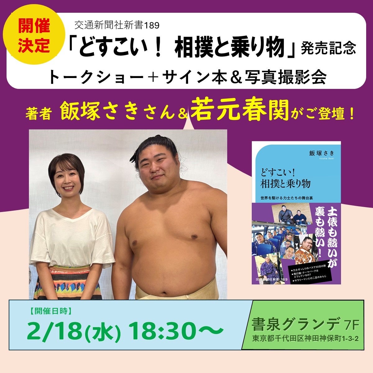 飯塚さきさん × 若元春関ご登壇！　交通新聞社新書『どすこい！ 相撲と乗り物』発売記念イベントを開催します