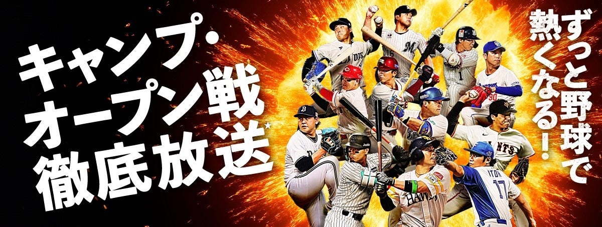 2026シーズンも春季キャンプ初日からプロ野球徹底放送 セ・パ12球団のオープン戦・公式戦を生中継＆ライブ配信