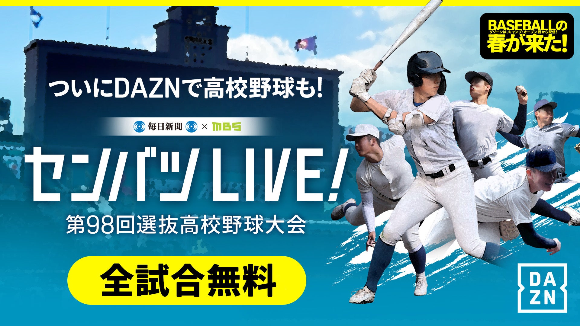 DAZNで「センバツLIVE!」（センバツ高校野球）を無料でライブ配信！
