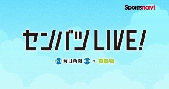 【スポーツナビ】「センバツLIVE!」でセンバツ高校野球の出場校決定をライブ配信