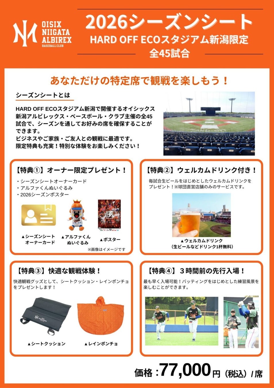 【オイシックス新潟】「2026シーズンシート」販売開始のお知らせ