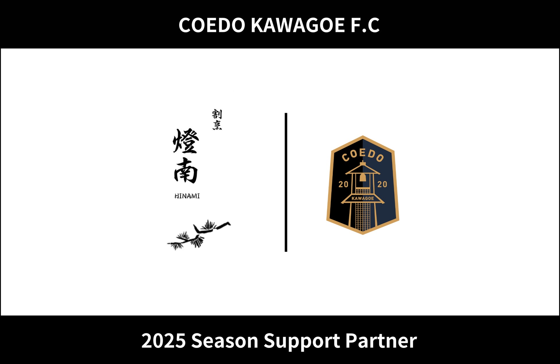 埼玉県川越市からJリーグを目指す「COEDO KAWAGOE F.C」、割烹 燈南と2025シーズンのサポートパートナー契約を締結