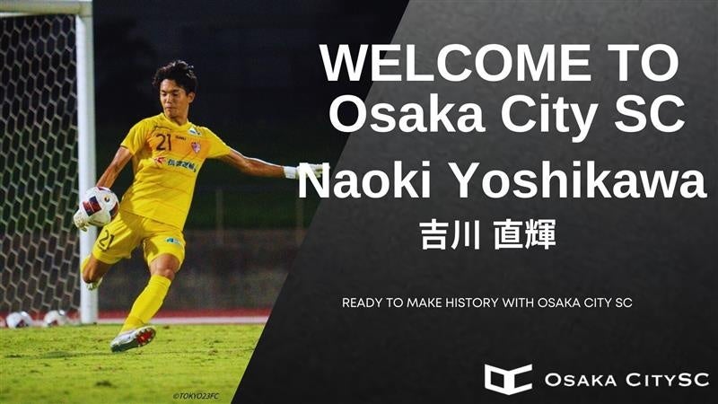 大阪市から“史上最速でのJリーグ昇格”を目指すOsaka City SCに、東京23FCから 吉川直輝選手 加入決定！