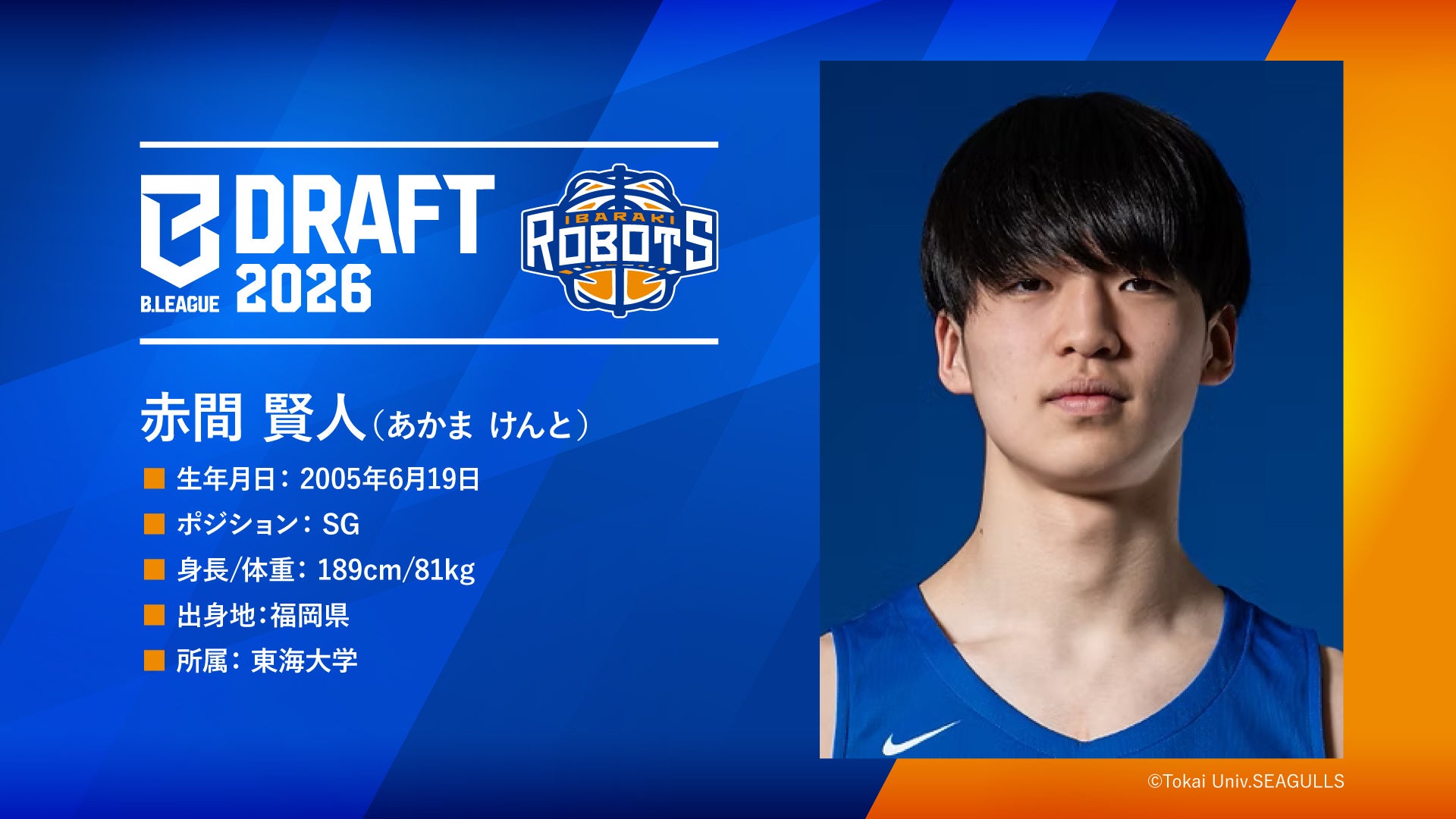 B.LEAGUE DRAFT 2026茨城ロボッツ 指名選手