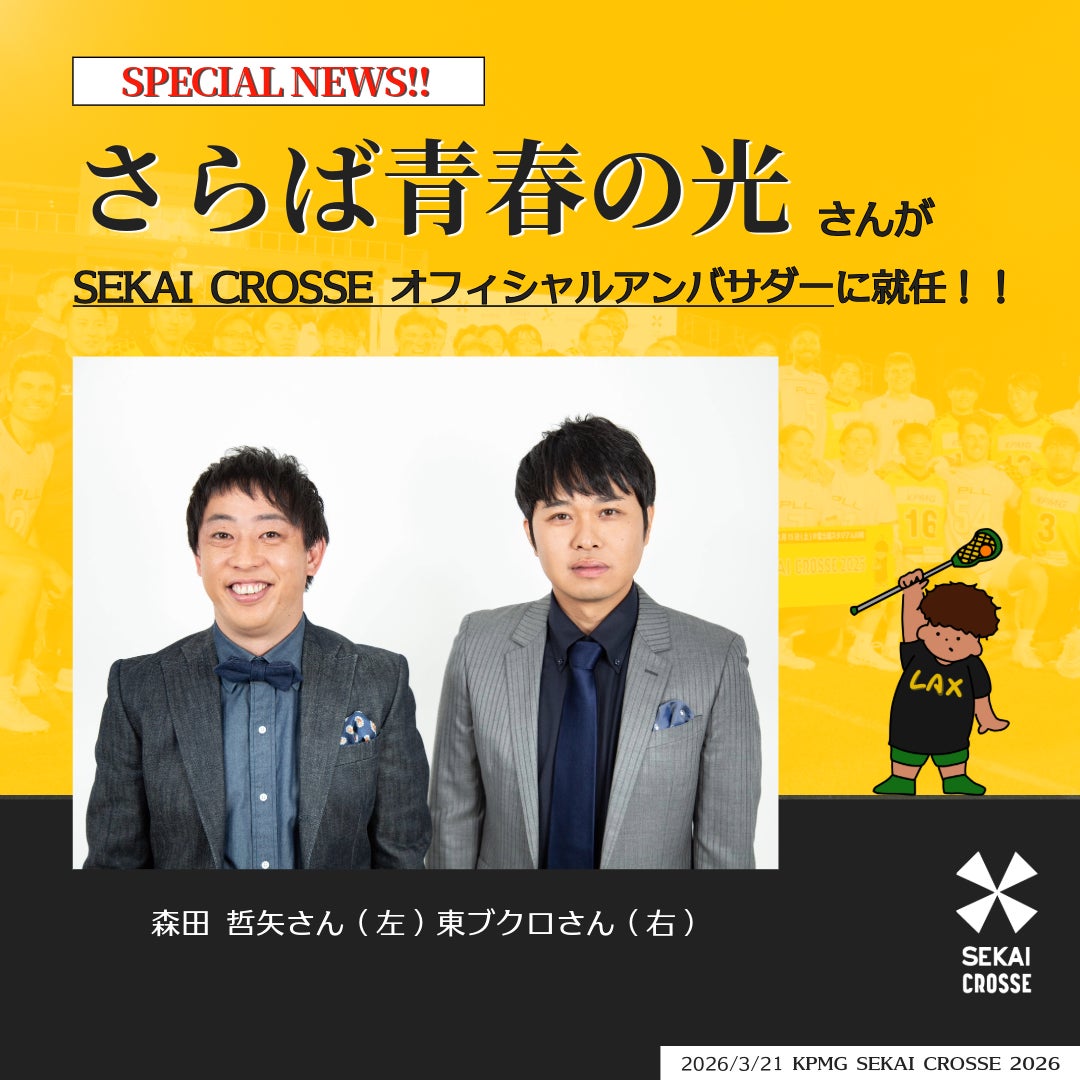 ラクロス国際大会「SEKAI CROSSE」オフィシャルアンバサダー決定！　さらば青春の光さん、野呂佳代さん、澤穂希さんが就任
