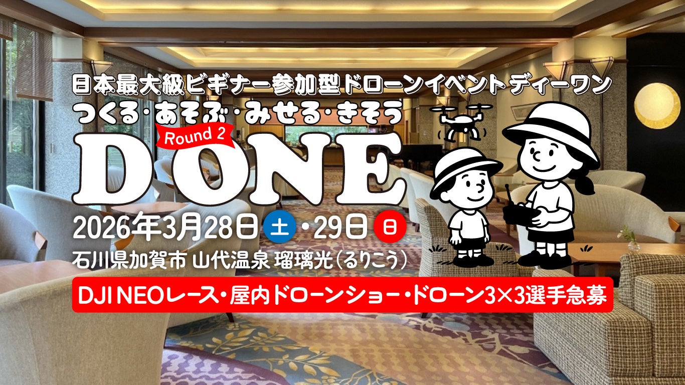 ドローンをあそぶ！みせる！きそう！「日本最大級ビギナー参加型ドローンイベント D ONE（ディーワン）」第2ラウンドを2026年3月28日（土）・29日（日）に石川県加賀市で開催！