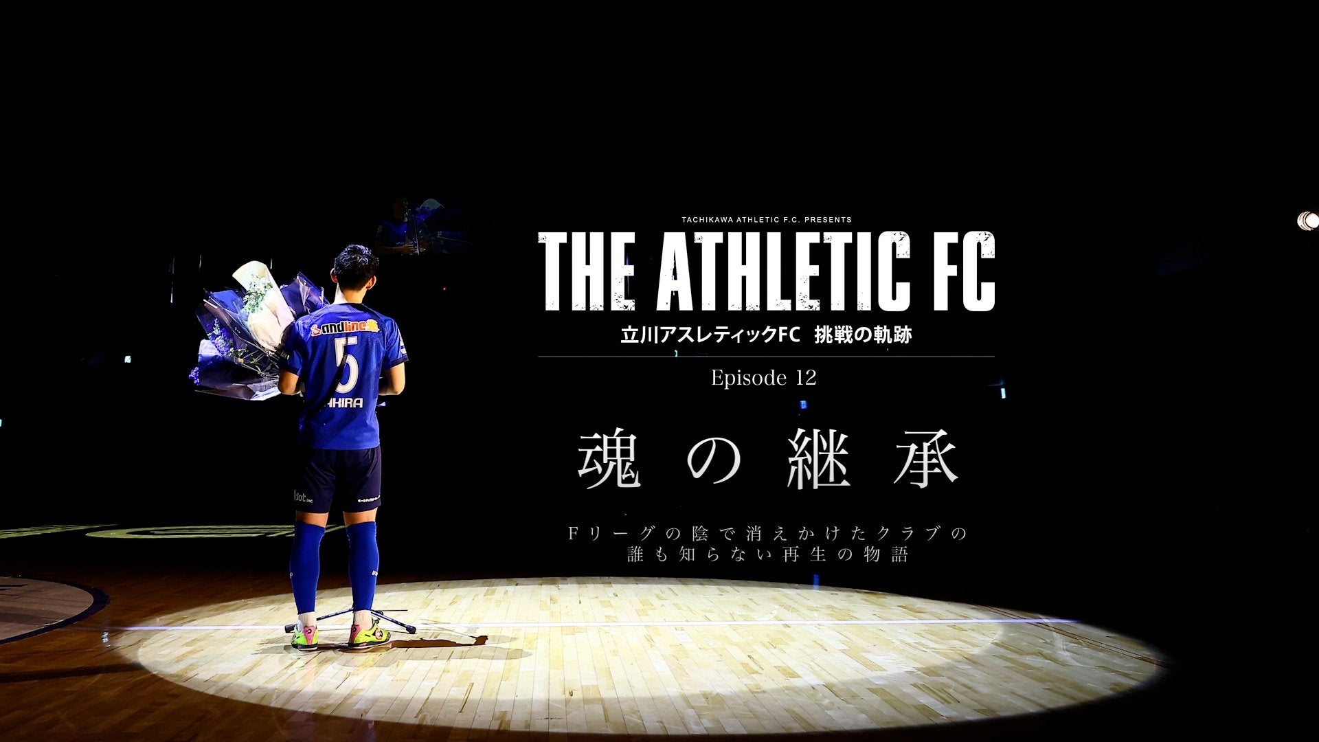 立川アスレティックFC、ドキュメンタリーEpisode 12公開。引退、そして受け継がれていく想い『魂の継承』