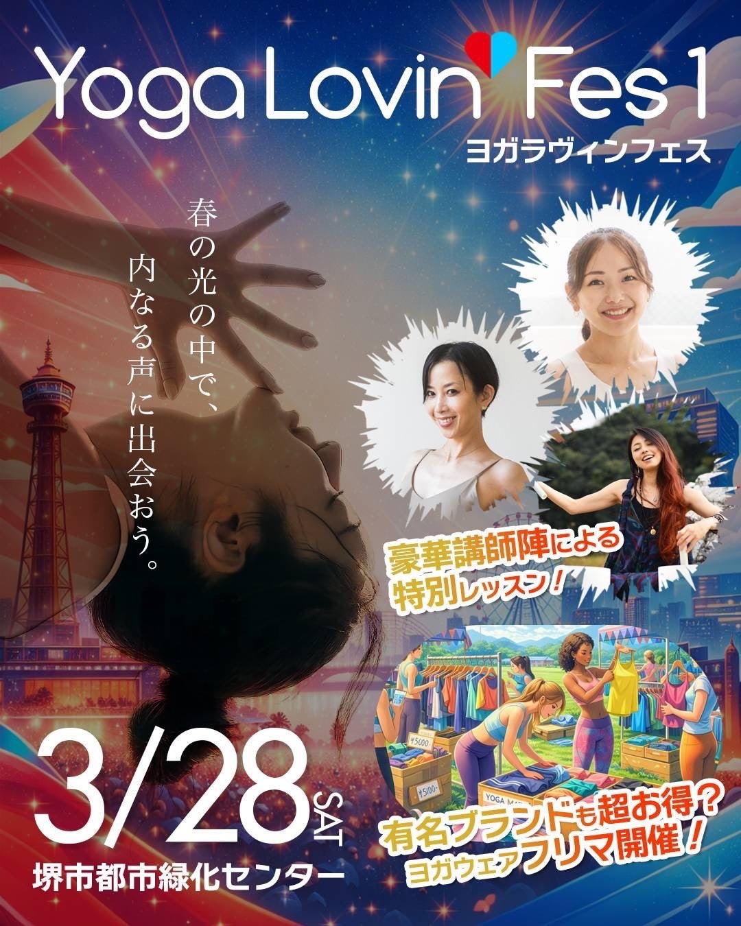 Yoga Lovin’ Fes 1（ヨガラヴィンフェス）― 大阪・関西から、全国へ ―