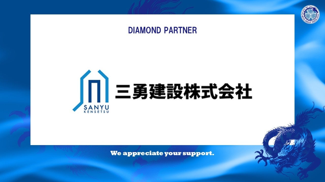 三勇建設株式会社とのダイヤモンドパートナー契約締結（増額）のお知らせ