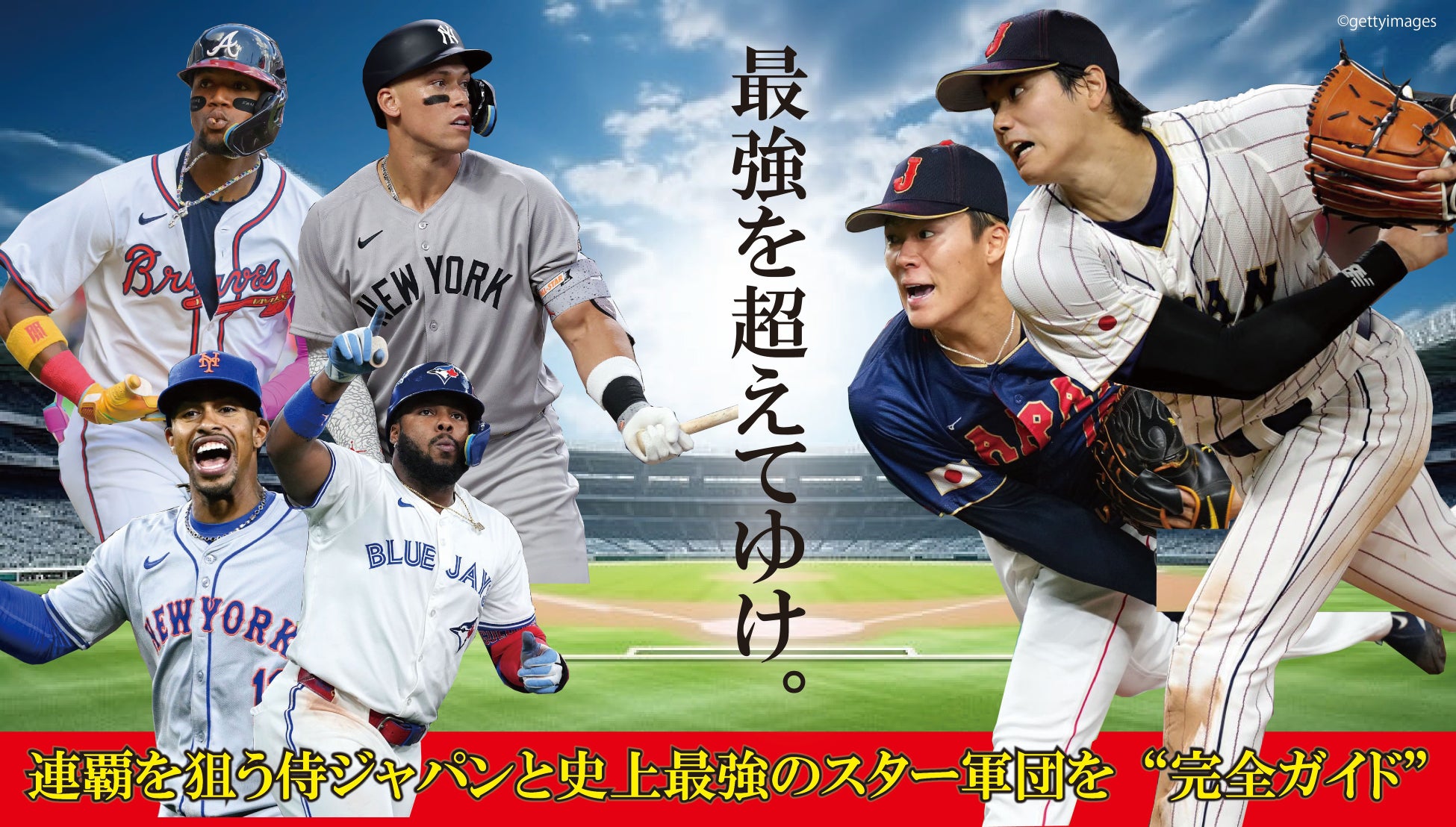 【WBC開幕目前】大谷翔平、ジャッジ、ゲレーロJr が集結！史上最高の戦いを完全網羅『WBC2026観戦ガイド』2月25日（水）発売決定