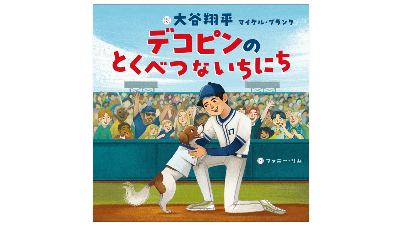 【発売日決定】大谷翔平選手 初の絵本『デコピンのとくべつないちにち』2月20日発売！　気になる中面ページも初公開！