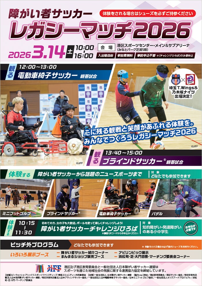 3⽉14⽇(⼟)「障がい者サッカーレガシーマッチ2026」を港区スポーツセンターで開催