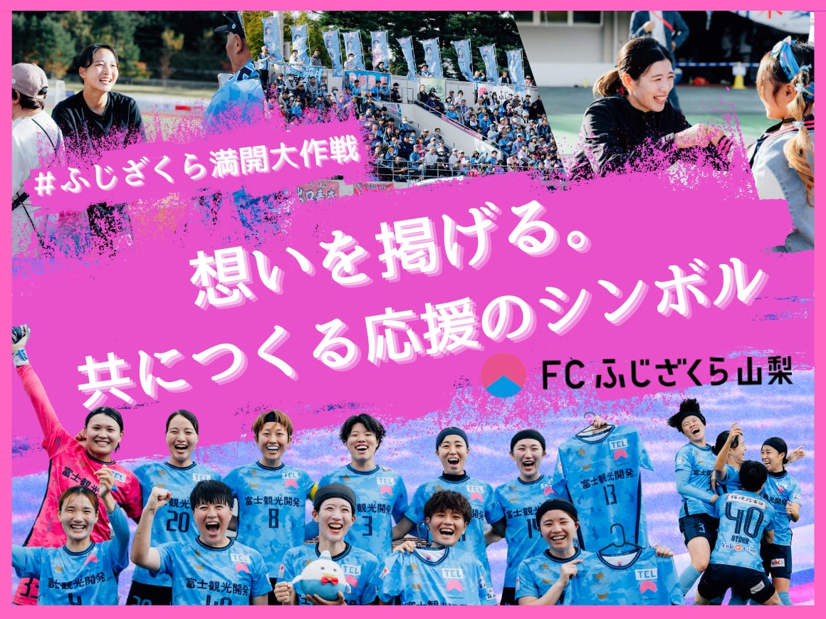 FCふじざくら山梨のクラウドファンディングプロジェクト「想いを掲げる。共につくる応援のシンボル！」をスポチュニティで開始！