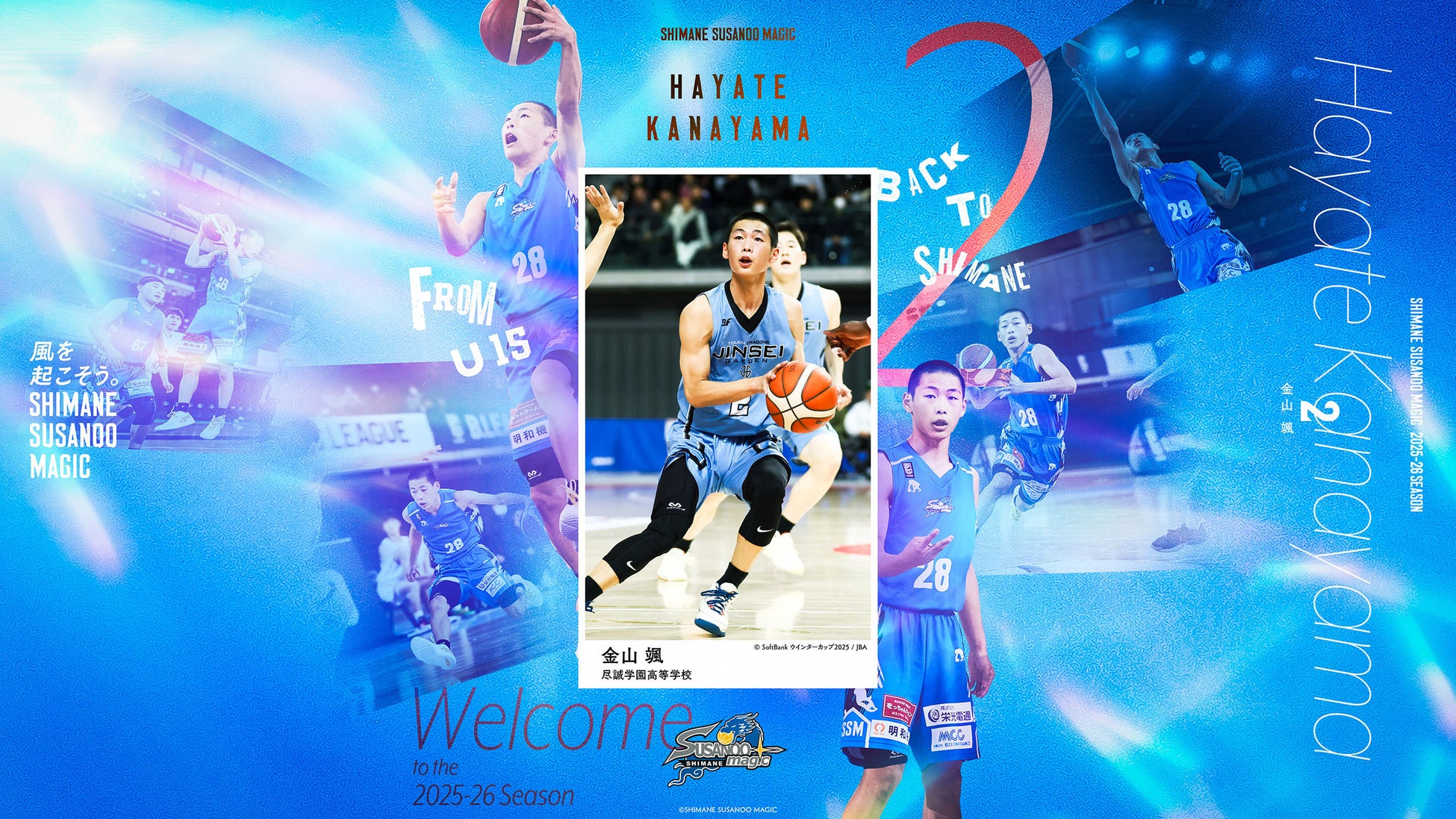 【島根スサノオマジック】金山 颯 選手 特別指定選手登録のお知らせ