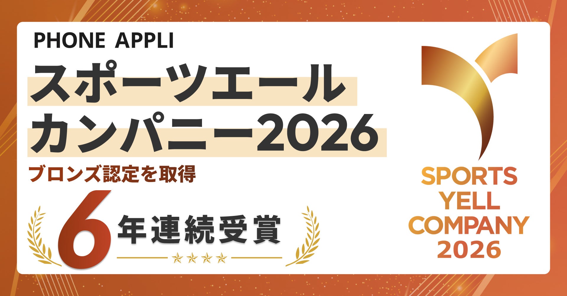 「スポーツエールカンパニー2026」ブロンズ認定を取得