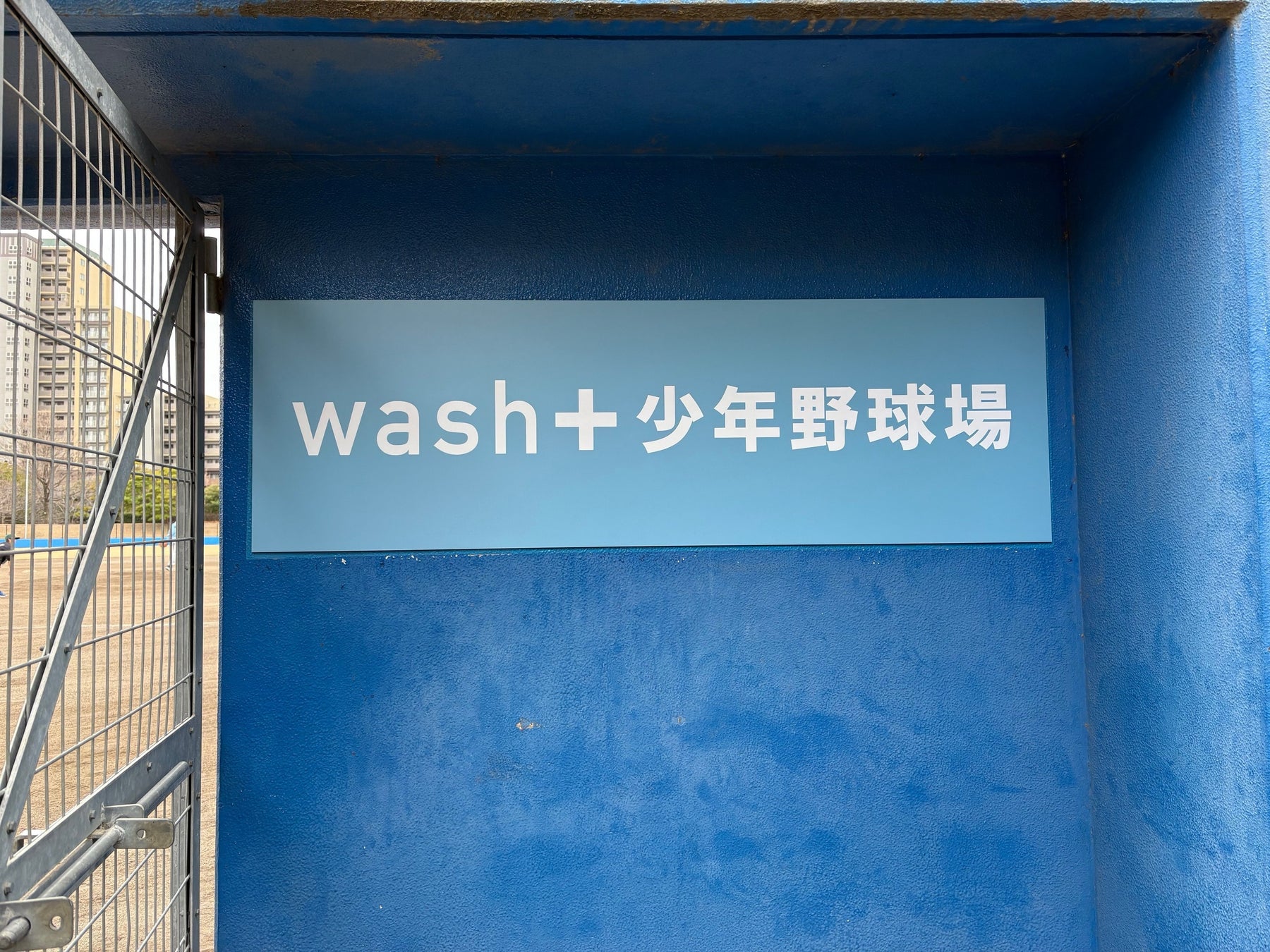株式会社wash-plus、ネーミングライツ取得の「wash+少年野球場」の看板設置が完了しお披露目