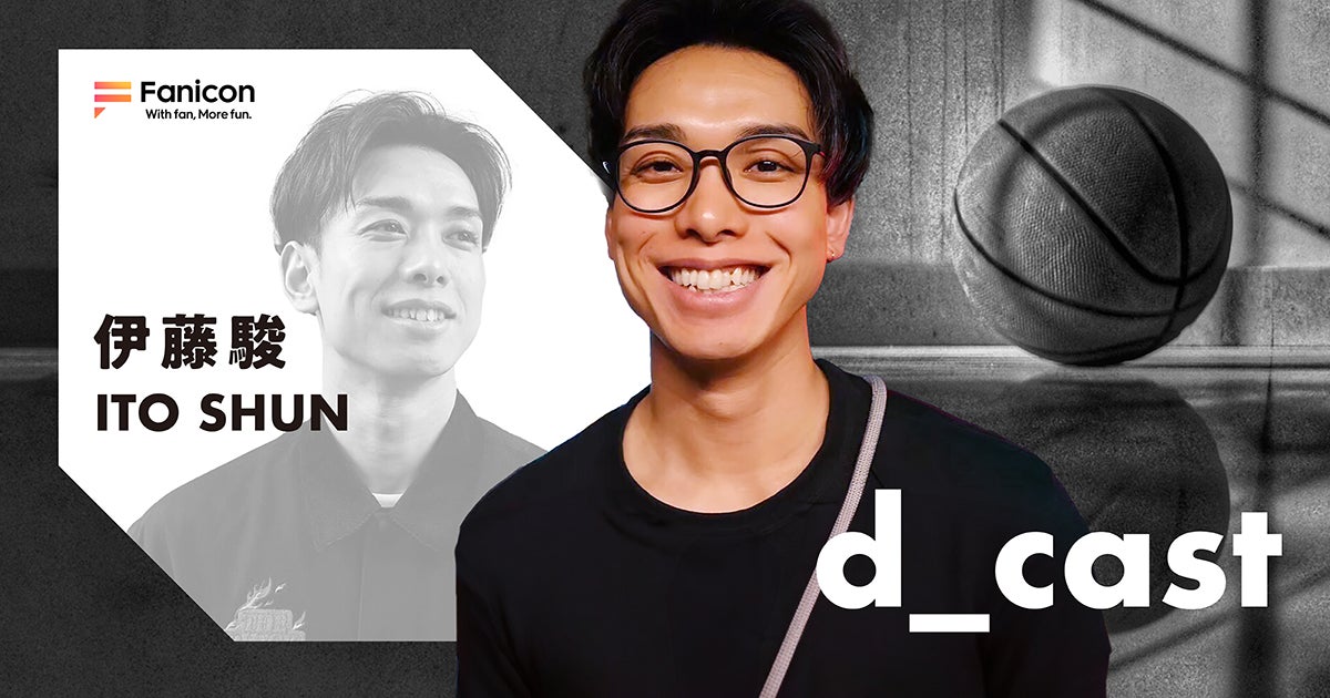元バスケットボール選手の伊藤駿がFanicon(ファニコン)にて公式ファンコミュニティ【d_cast】をオープン！