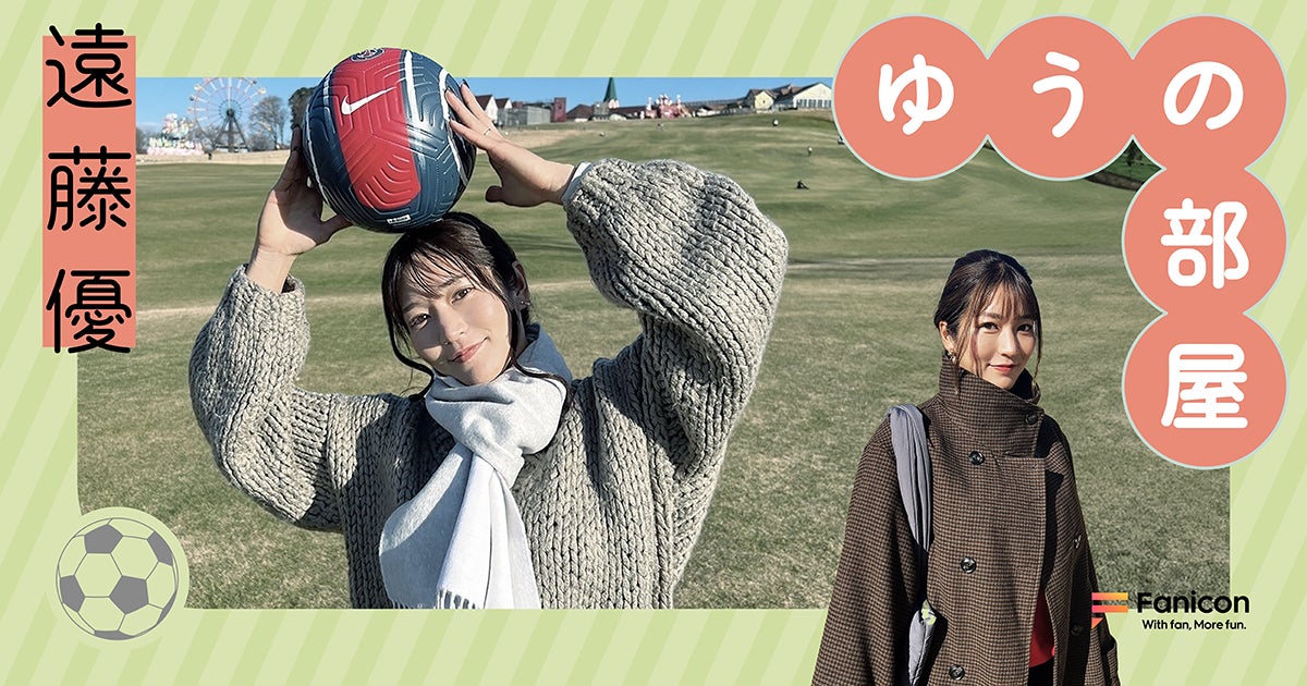女子サッカー選手の遠藤優がFanicon(ファニコン)にて公式ファンコミュニティ【ゆうの部屋】をオープン！