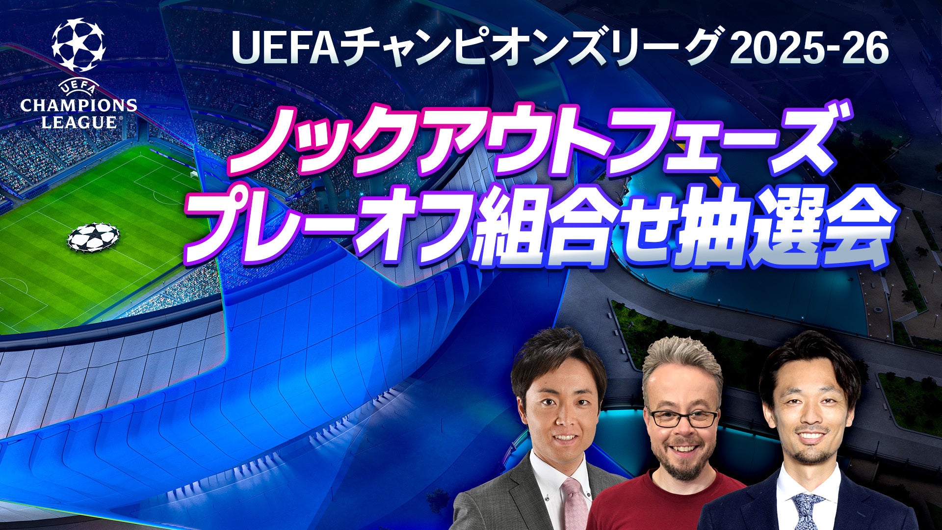 「UEFAチャンピオンズリーグ 2025-26 ノックアウトフェーズ プレーオフ組合せ抽選会」を、1/30（金）午後7時30分～WOWOWサッカー 公式YouTubeにてライブ配信！