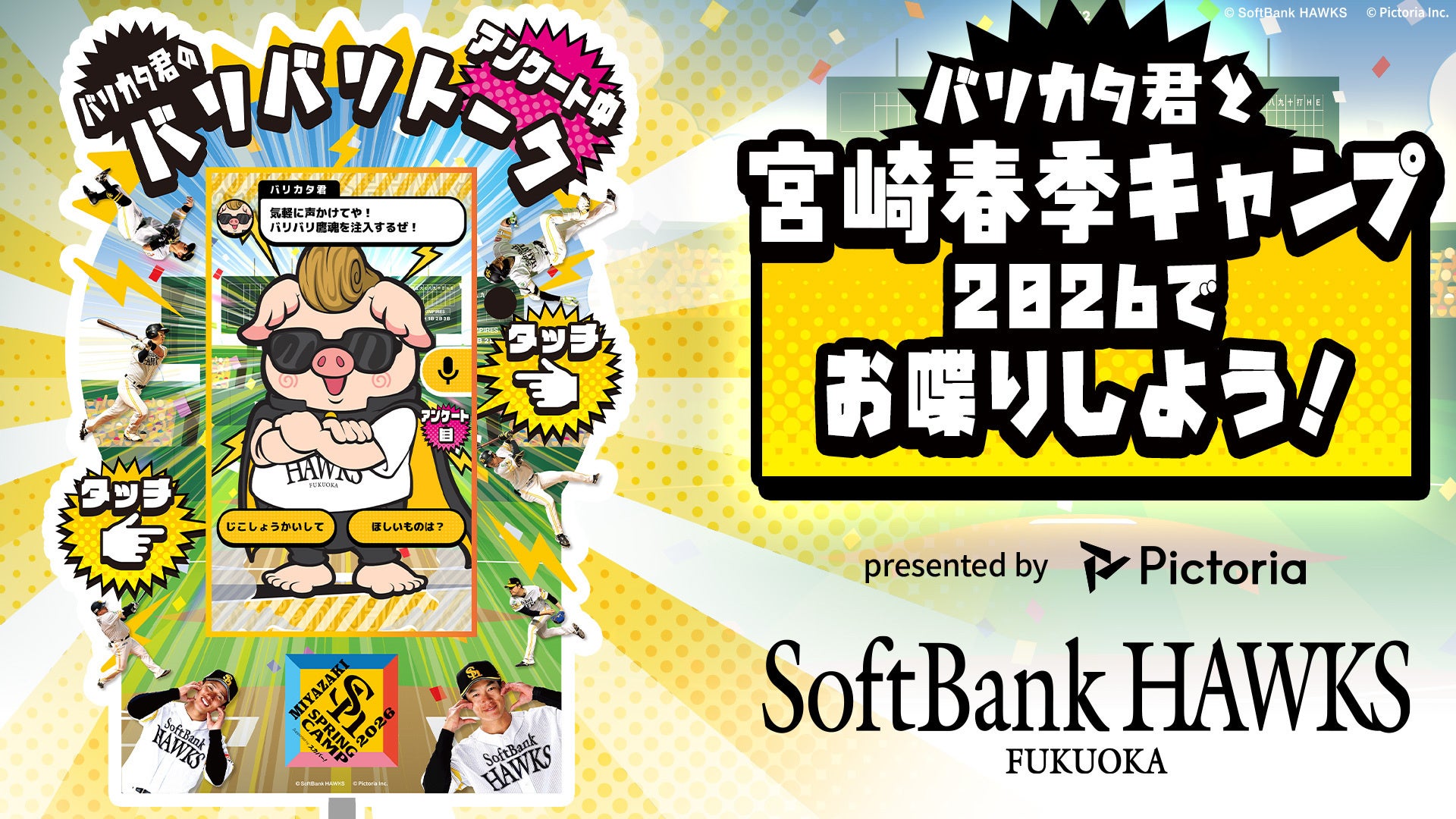 福岡ソフトバンクホークス春季キャンプin宮崎 Supported by スカパー！に「バリカタ君のバリバリトーク」が再登場！ファン参加型アンケートも実施予定