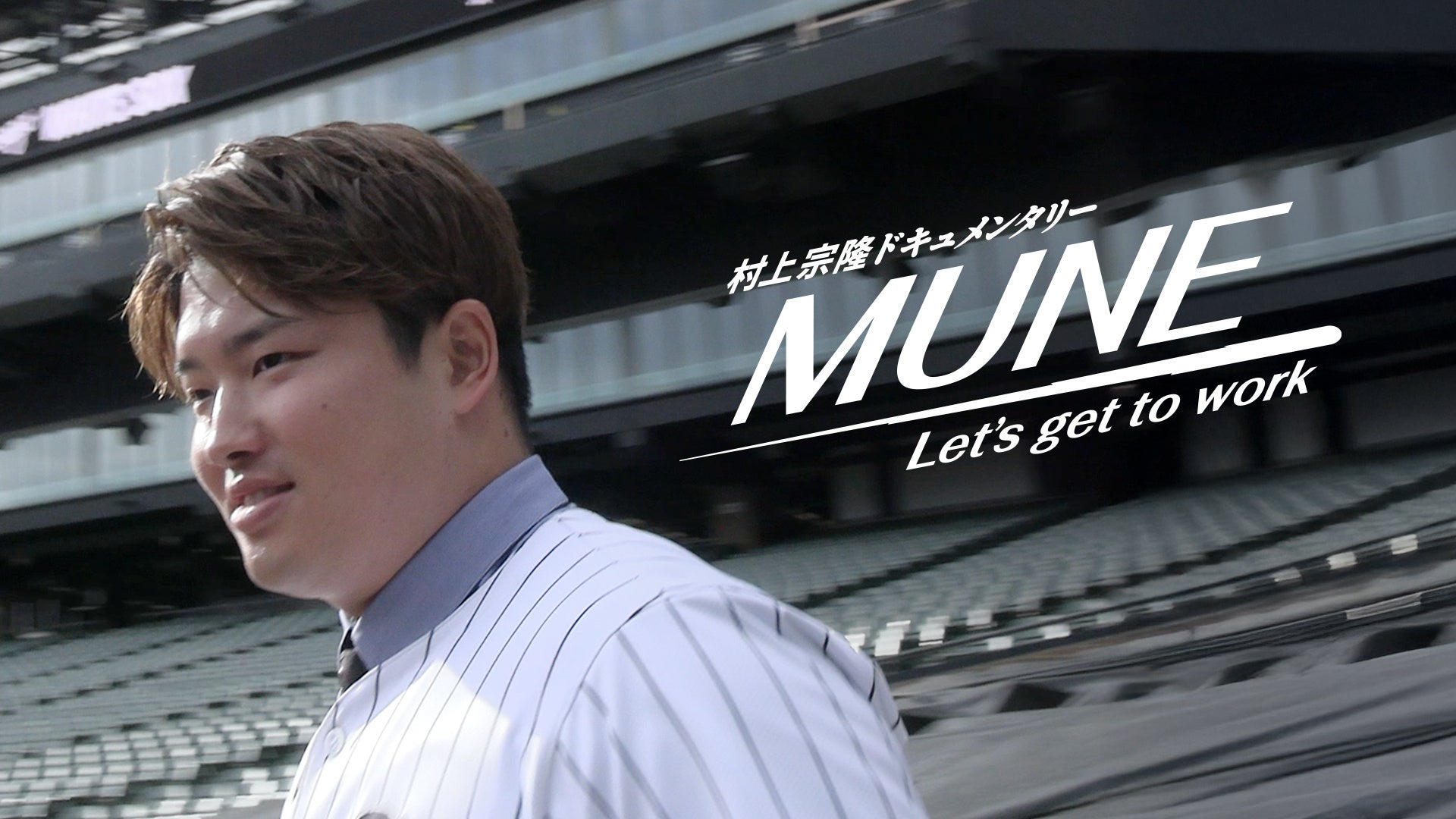 【祝・WBC選出】MLB挑戦の裏側に完全密着。『村上宗隆ドキュメンタリー　MUNE-Let’s get to work-』2026年2月19日（木）よりNetflixにて独占配信決定！
