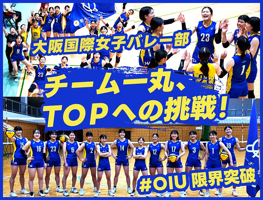 【追加リターン品決定】大阪国際女子バレー部、クラウドファンディング「チーム一丸、TOPへの挑戦　#OIU限界突破」スポチュニティで実施中
