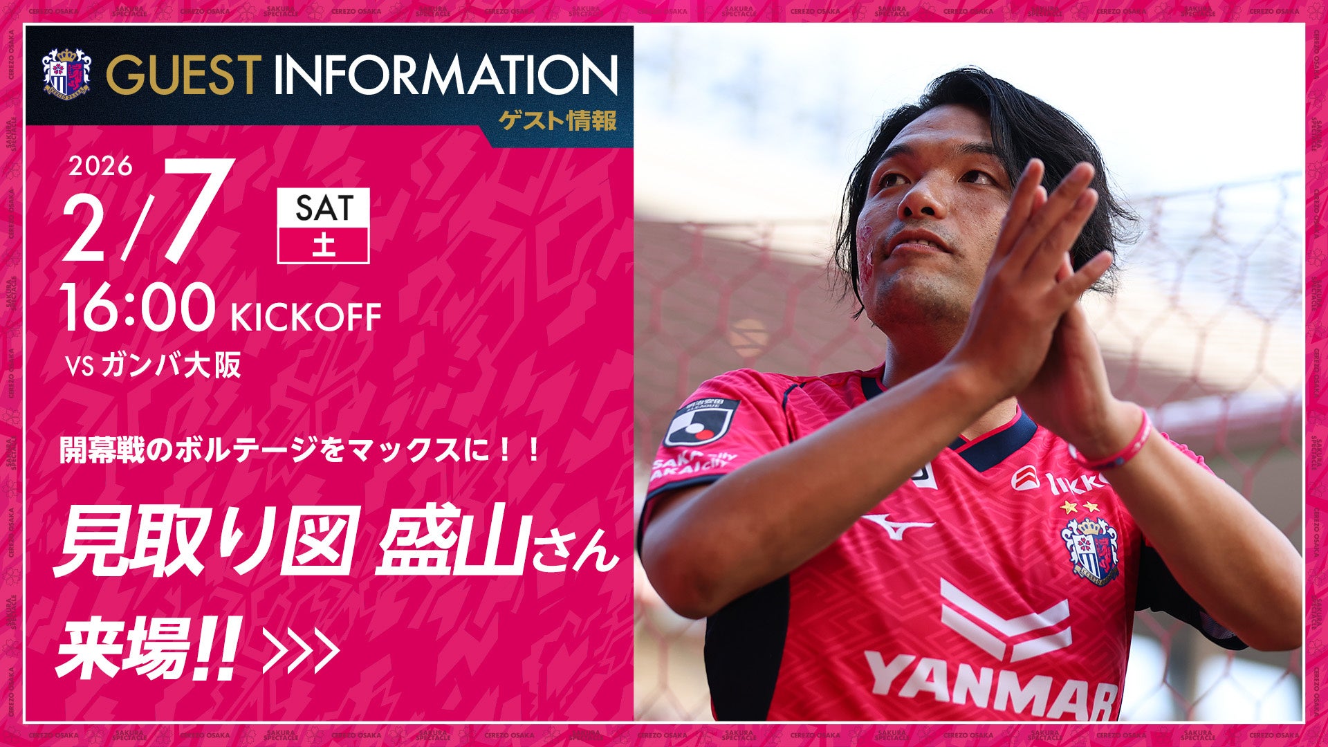 【セレッソ大阪】開幕戦のボルテージをMAXに！見取り図 盛山さんが4年連続で来場！