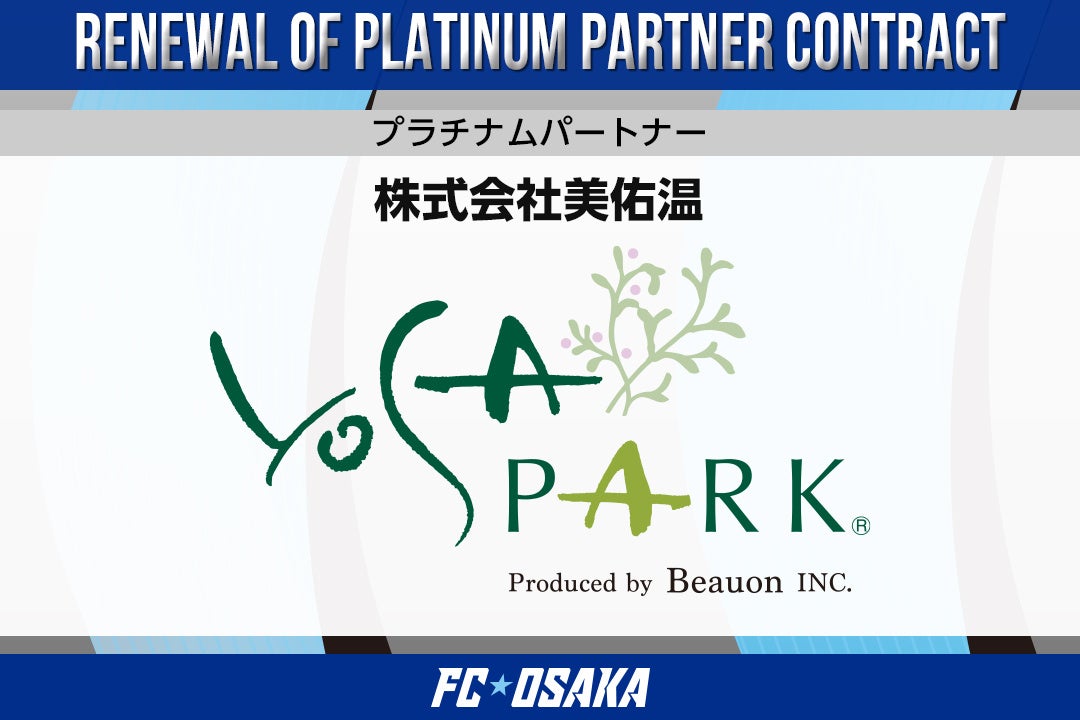 【FC大阪】株式会社美佑温様 プラチナムパートナー契約継続のお知らせ　― ピッチサイド看板に「YOSAPARK」掲出開始 ―