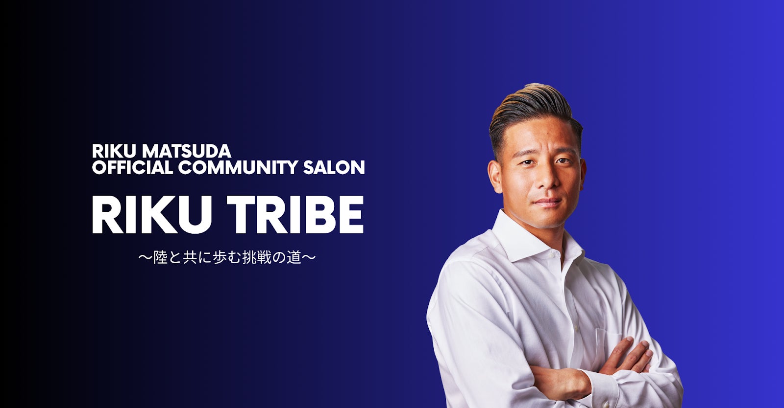 「Bitfan」にて、BG Pathum United FC所属 松田陸選手の公式コミュニティサロンをオープン！