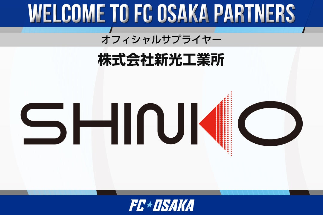 【FC大阪】株式会社新光工業所様 オフィシャルサプライヤー契約締結のお知らせ