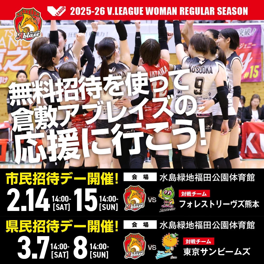 倉敷アブレイズ　2025-26シーズンのホーム最終4試合に、市民・県民の皆さまを対象とした「無料招待デー」を開催。