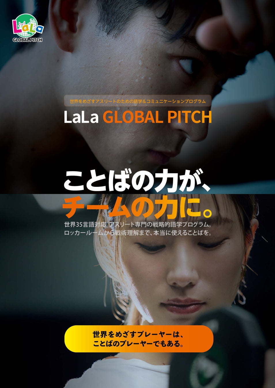 【千葉発】”ことばの力が、チームの力に。” LaLa がスポーツ特化型語学プログラム 『LaLa GLOBAL PITCH（グッピ）』を始動