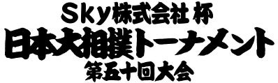 Ｓｋｙ株式会社が特別協賛する「日本大相撲トーナメント 第五十回大会」が2月8日に開催