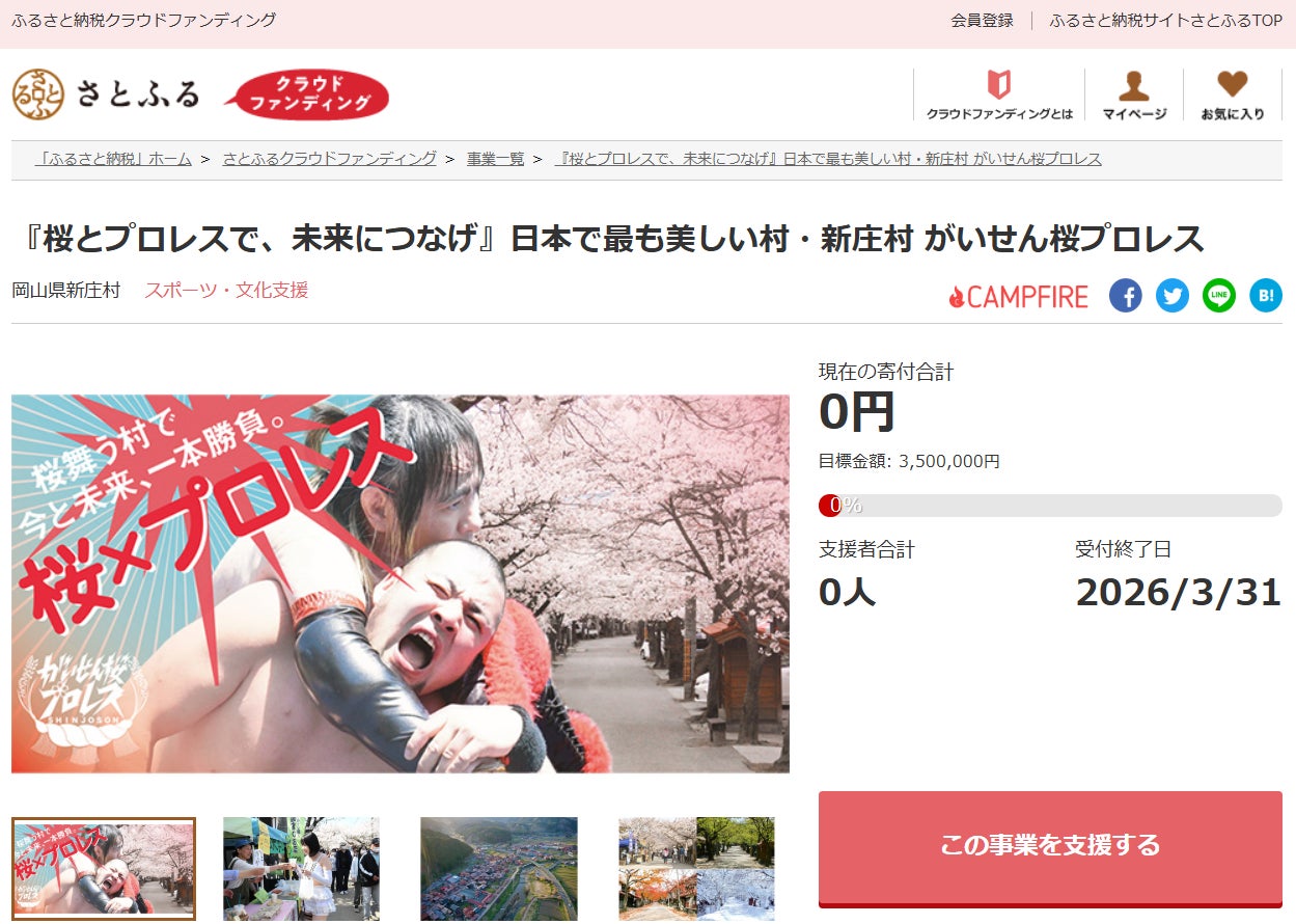 岡山県新庄村とさとふる、移住した現役プロレスラーと地域が連携して実施する「がいせん桜プロレス」の継続開催に向け寄付受け付けを開始