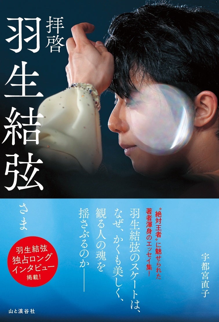 羽生結弦さんの独占ロングインタビューを掲載！！　新刊書籍『拝啓 羽生結弦さま』 （宇都宮直子・著）2月17日（火）発売！