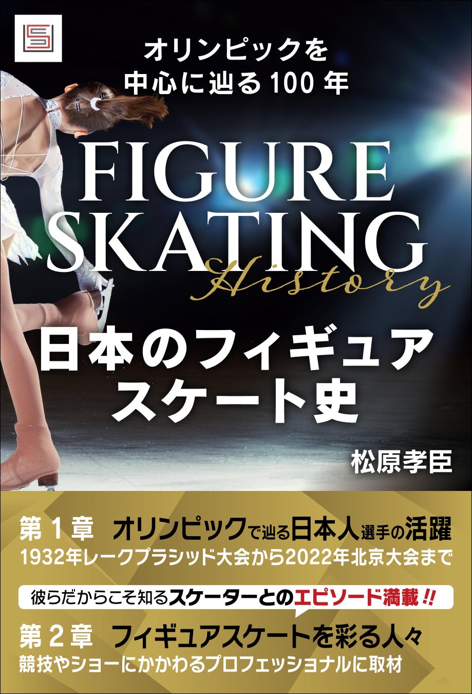 ミラノ・コルティナオリンピック開催！日本のフィギュアスケートの「進化」を振り返る電子書籍『日本のフィギュアスケート史 オリンピックを中心に辿る100年』が発売中