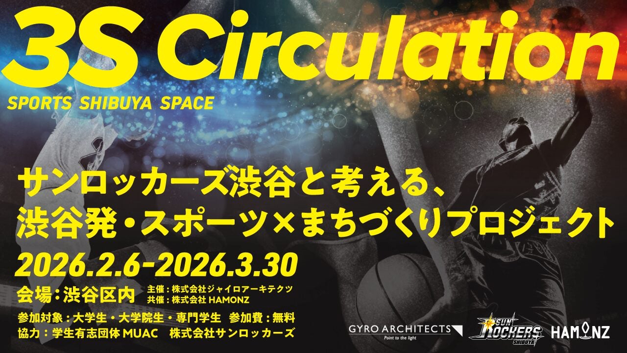 【取材案内】次世代の感性が渋谷を変える。約30名の学生が挑むスポーツ×まちづくりプロジェクト「3S Circulation」2月6日（金）始動