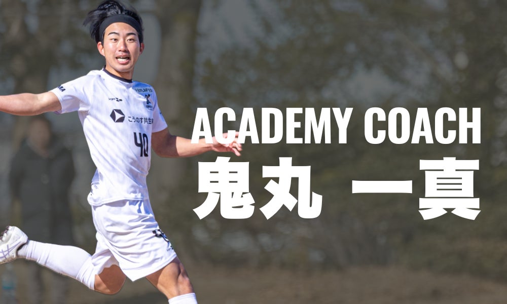 現役選手 鬼丸一真氏 アカデミーヘッドコーチ就任のお知らせ