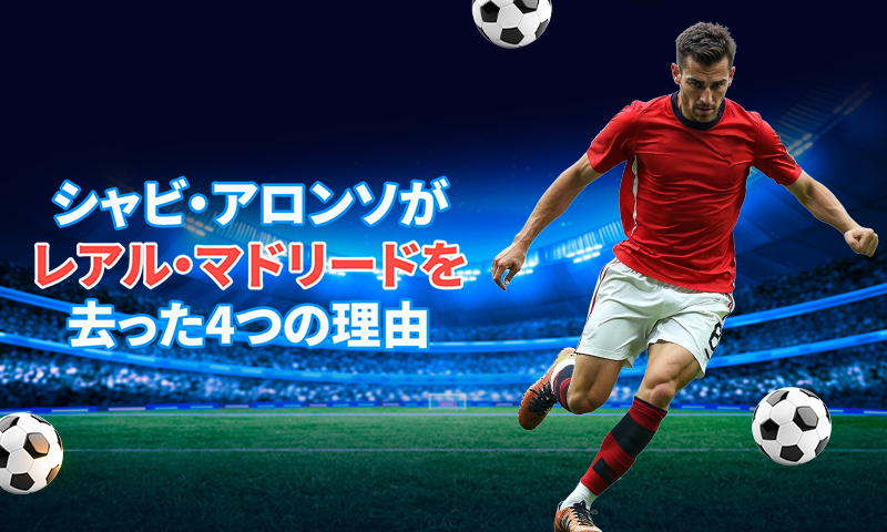 スター選手は監督や他の要素より重要：シャビ・アロンソがレアル・マドリードを去った4つの理由