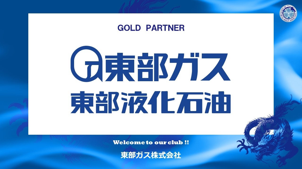 東部ガス株式会社とのゴールドパートナー契約締結のご案内